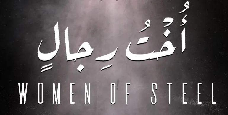 Women of Steel poster, detail of the title area — the Arabic title above the English title